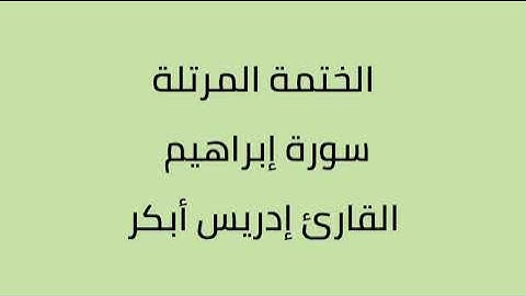 سورة ابراهيم القارئ إدريس أبكر