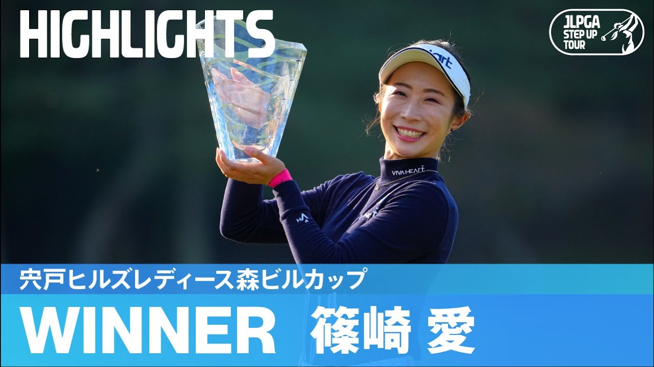 【公式】初優勝！篠崎愛ハイライト！｜宍戸ヒルズレディース森ビルカップ｜2022 ステップ・アップ・ツアー