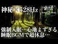 【神秘・528Hz・癒やし】寝落ち確定…光に包まれるような幻想的な音楽とソルフェジオ周波数が合わさって優しい音を浴びながらスーッと眠りにつく…