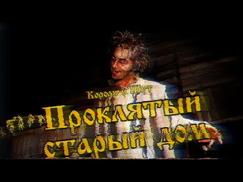 Король и Шут - Проклятый старый дом (Клип HD)