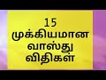15    tamil vastu tips