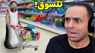 الجدة الشريرة جراني تتسوق فى المول | Granny !! 👵😱