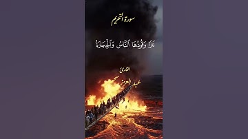 سورة التحريم#احاديث #اكسبلور #الرقية_الشرعية #السنة_النبوية #قرآن #لايك