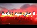 اغنية الوداد 8 ماي روعة