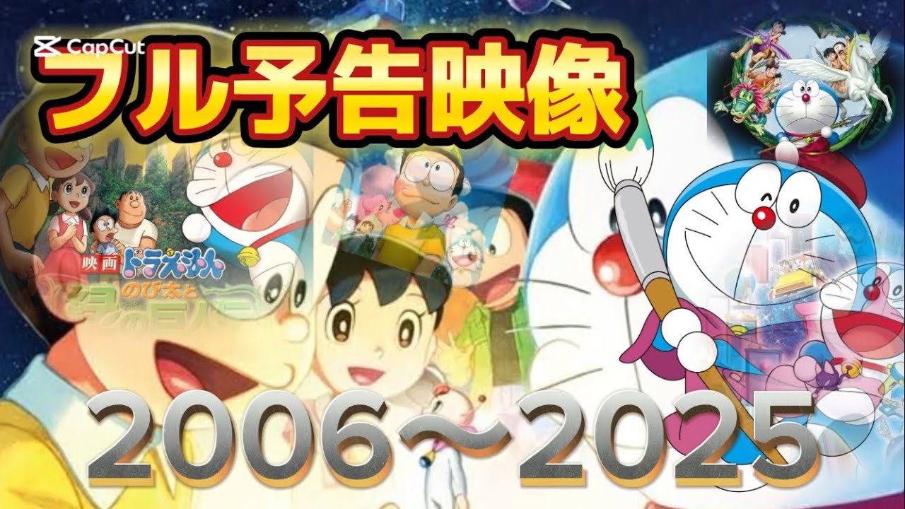 ドラえもん映画】フル予告映像2006〜2025 ※公式ではありません - YouTube