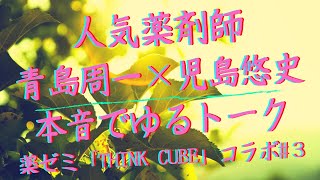 【人気薬剤師　青島周一×児島悠史】本音でゆるトーク「医療情報の検索・見極め・活用」（薬ゼミ「THINK CUBE」コラボ #3）