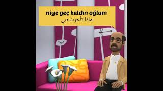 تعلم اللغة التركية(التأخر عن البيت)