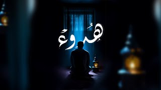 هُدوء | مالك ملكاوي