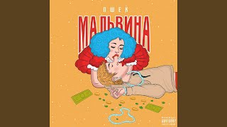 Мальвина - ПШЕК