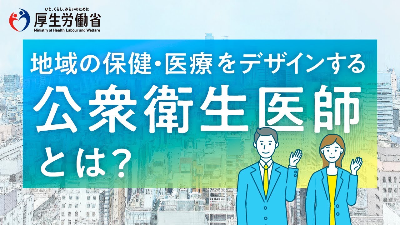 公衆衛生医師の紹介（業務やキャリアパス等の説明編） - YouTube