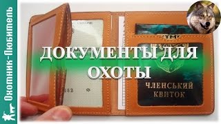 Документы для охоты  в Украине!(Документы для охоты! http://www.dyplet.com/ ПЕРЕЧЕНЬ документов, которые должен иметь при себе каждый охотник в Украи..., 2015-11-22T12:14:54.000Z)