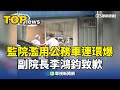 監察院公務車私用事件