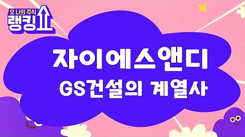 추매하지 말자 / 자이에스앤디(317400) [랭킹쇼, 오 나의 주식] #랭킹쇼 #토마토tv