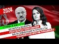 Беларусь выборы / Результаты голосования / Фальсификации и протесты / Тихановская против Лукашенко