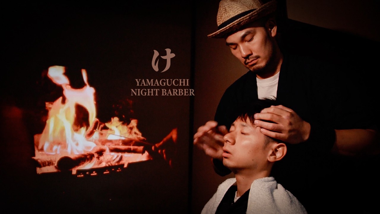 【ASMR】心もととのう焚き火マッサージ｜山口理容店