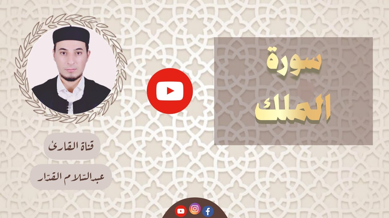 سورة الملك كاملة / بصوت القارئ: عبدالسلام القدار #سورة_الملك #قرآن