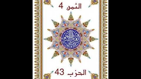 وَمَنْ يَقْنُتْ  الحزب 43   بدون وقف إضطراري  قراءة سريعة للمراجعة والتكرار برواية ورش عن نافع