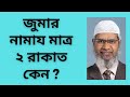 জুমার নামায মাত্র ২ রাকাত কেন - Zakir Naik