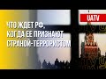 Россия – страна-террорист. Марафон FreeДОМ