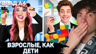 ВЛАД А4 Если бы ВЗРОСЛЫЕ Вели Себя Как ДЕТИ! РЕАКЦИЯ НА ВЛАДА А4