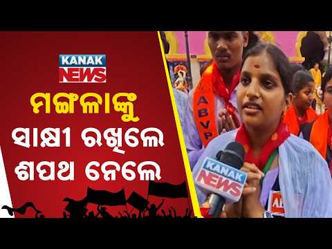 ଜିତିବା ପାଇଁ ଶପଥ! Student Election 2026 | Students Take Oath Before Maa Mangala