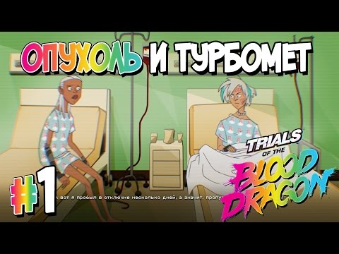 Прохождение Trials of the Blood Dragon. ЧАСТЬ 1. ОПУХОЛЬ И ТУРБОМЕТ [1080p 60fps]