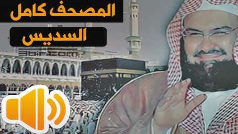 Surat AlJumu'ah Abdulrahman Al Sudaes Hafs سورة الجمعة عبدالرحمن السديس حفص عن عاصم