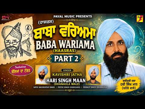 Kavishri Baba Wariama Part 2 | ਕਵੀਸ਼ਰੀ ਬਾਬਾ ਵਰਿਆਮਾ (ਹਾਸਰਸ) | Hari Singh Maan (Dhanaula Wale)