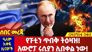 የፑቲን ጥብቅ ትዕዘዝ አውሮፓ ሩሲያን ሊበቀል ነው በትዕግስቱ በቀለ Tigistu Bekele