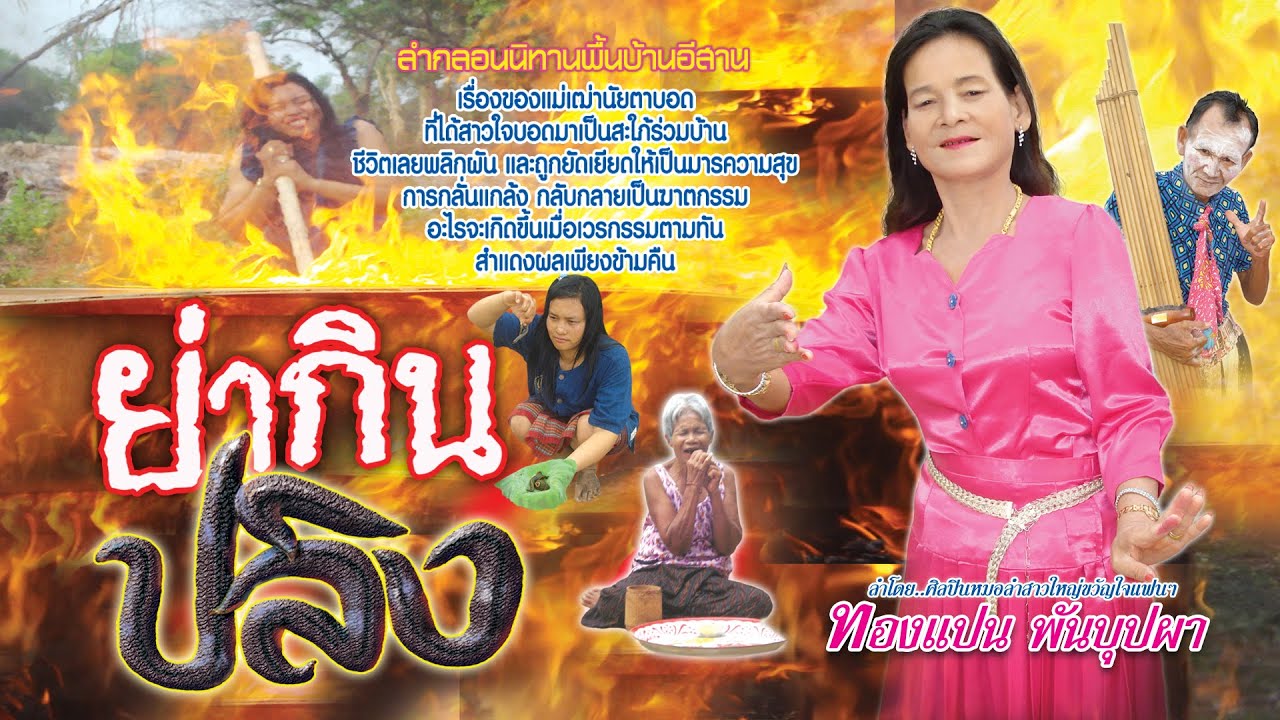 ยายกินปลิง ลำโดย ทองแปน พันพุปผา