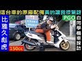 這台車的原廠配備讓我很驚訝【PGO比雅久彪虎150】白同學機車採訪 Taiwan Motorcycle 白同學DIY教室