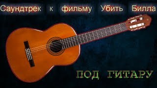 Одинокий пастух (lonely shepherd) на гитаре Одинокий пастух (lonely shepherd) на гитаре