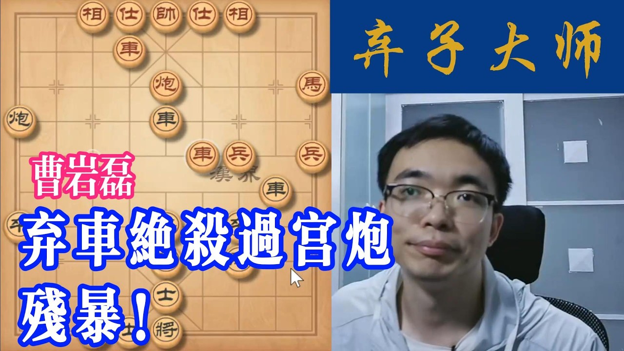 曹岩磊弃车绝杀过宫炮，残暴！