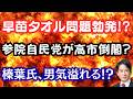 【スクープ】早苗タオル無償配布の週刊誌報道！？参院自民党が野党と連携して打倒高市？榛葉氏「オレにやらせろ！」発言とは！？