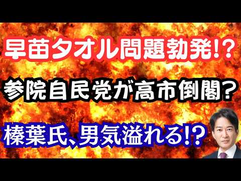 【スクープ】早苗タオル無償配布の週刊誌報道！？参院自民党が野党と連携して打倒高市？榛葉氏「オレにやらせろ！」発言とは！？