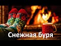 Снежная буря