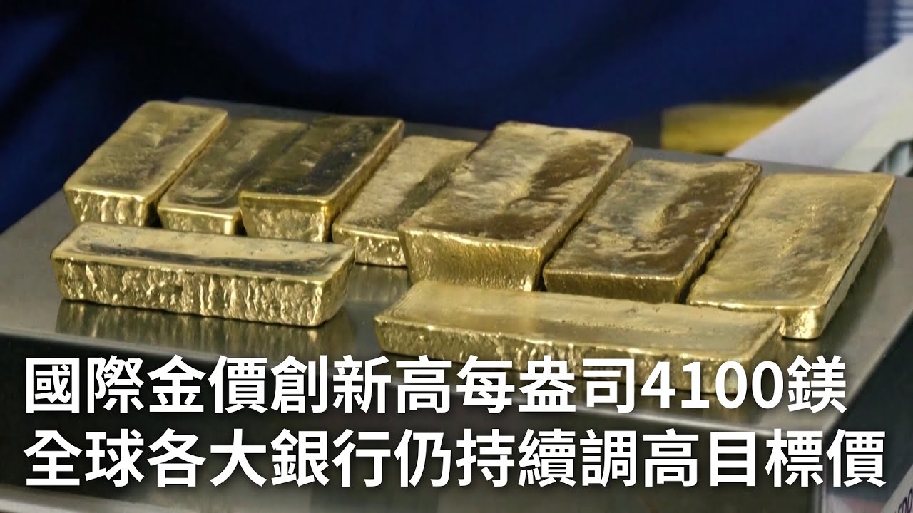 國際金價創新高每盎司4100鎂 全球各大銀行仍持續調高目標價｜20251014 8點新世界