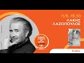 Λάκης Λαζόπουλος | Public Live