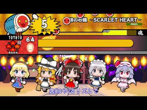 【太鼓の達人 Wii U3】深緋の心臓 -SCARLET HEART-（かんたん）【オート動画】
