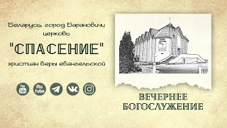 26 октября 2025 (вечер) / Воскресное богослужение / Церковь Спасение