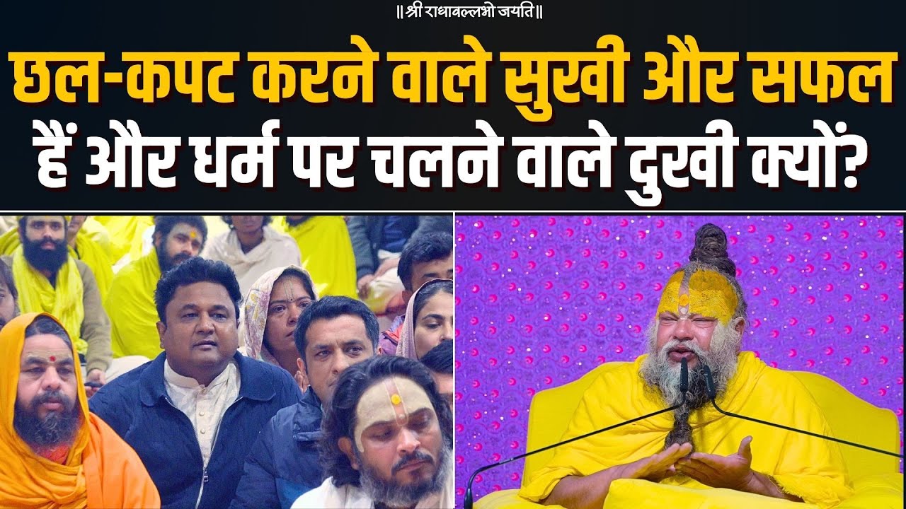 छल-कपट करने वाले सुखी और सफल हैं और धर्म पर चलने वाले दुखी क्यों? Bhajan Marg