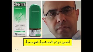 الحساسية الموسمية: أحسن علاج!