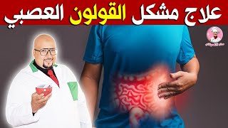 علاج مشكل القولون العصبي مع الدكتور عماد ميزاب imad mizab