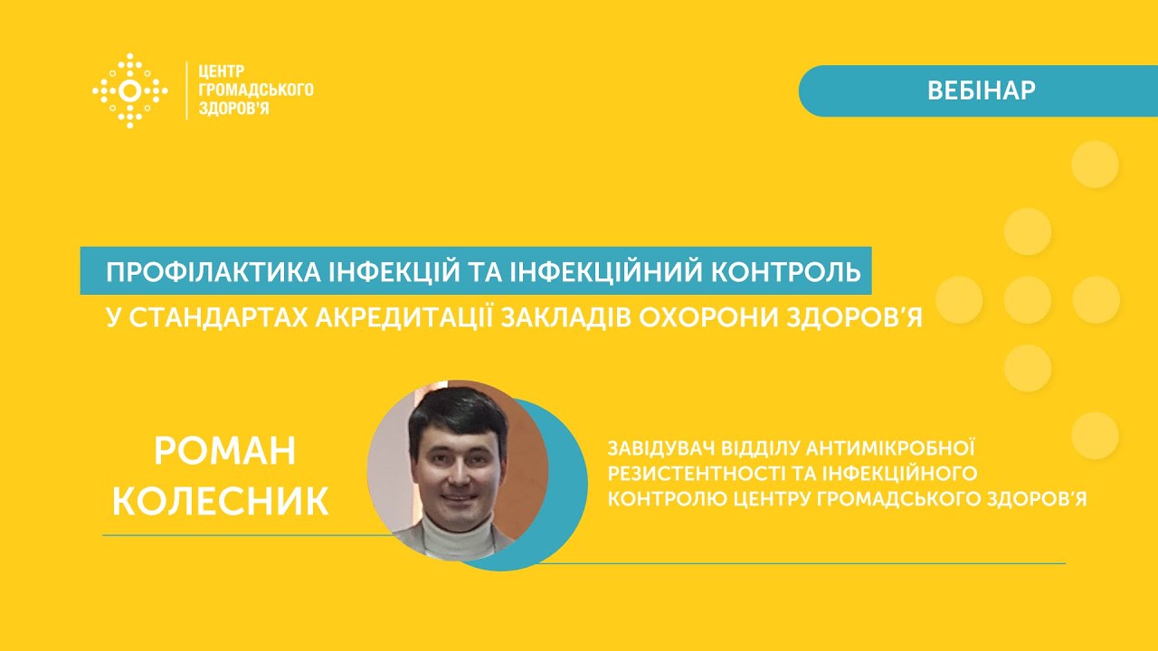 Профілактика інфекцій та інфекційний контроль у стандартах акредитації закладів охорони здоров'я