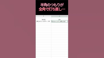 【Excel】半角のつもりが全角…まだ打ち直してる？#excel #エクセル #エクセル初心者 #エクセル時短術 #仕事効率化