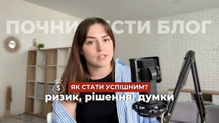 Почни вести блог || ризик, рішення, думки