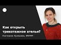 Как открыть трикотажное ателье?