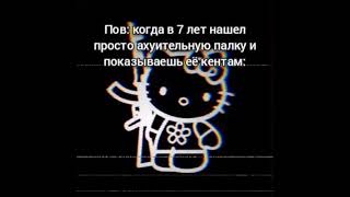 хелоу Китти мем #мемы #приколы #корольишут #джоджомемы #джоджо #киш #memes #mrbest #симпл