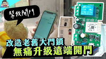 只要 NT$150 改造大門電鎖遠端開門～ 手機開門 / 遙控開門 / iPhone / Android / 聲控