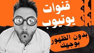 فكرة قناة يوتيوب بدون ظهور وبدون برامج الذكاء الاصطناعي I أرباح تصل 10000 $ شهريًا. mp4